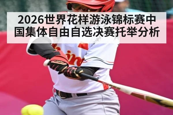 2026世界花样游泳锦标赛中国集体自由自选决赛托举分析