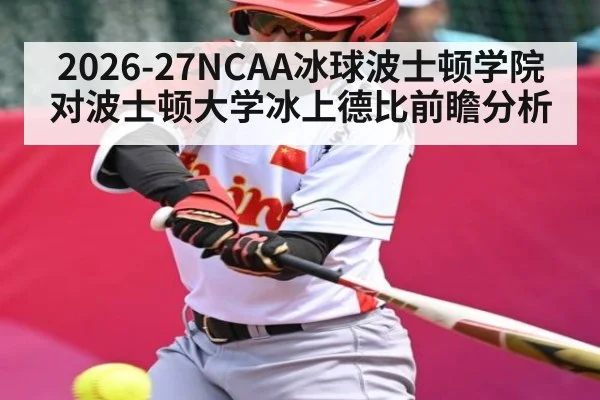 2026-27NCAA冰球波士顿学院对波士顿大学冰上德比前瞻分析