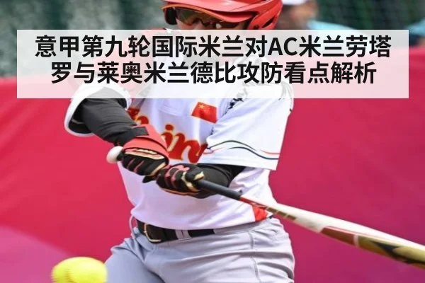意甲第九轮国际米兰对AC米兰劳塔罗与莱奥米兰德比攻防看点解析
