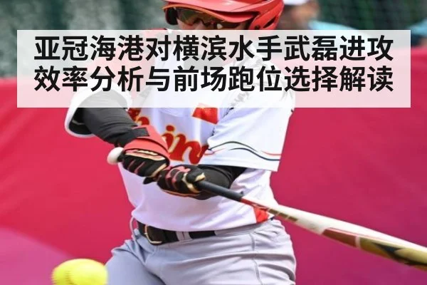 亚冠海港对横滨水手武磊进攻效率分析与前场跑位选择解读